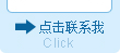 點(diǎn)擊聯(lián)系我